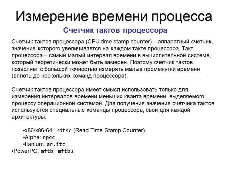 Измерение времени процесса  Счетчик тактов процессора Счетчик тактов процессора (CPU time stamp counter)